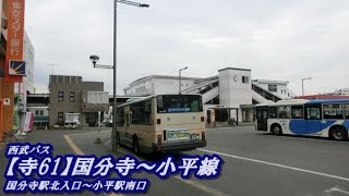 西武バス【寺61】国分寺～小平線（国分寺駅北入口→小平駅南口）