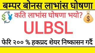 TODAY DIVIDEND ANNOUNCEMENT OF ULBSL \u0026 RIGHT SHARE OF HURJA COMPANY LIMITED | Nepal Share Market |