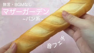 【音フェチ】マザーガーデンのパンのスクイーズ！