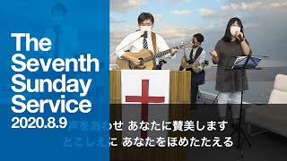 2020.8.9 TLEA 東京アンテオケ教会 主日礼拝（第7礼拝）