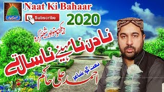Na Din Na Maheney New Naat 2020 by Ahmed Ali Hakim Lastet 2020 =Naat Ki Bahaar Channel