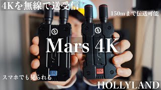 【レビュー】4K映像を無線で飛ばす!!【Mars 4K Hollyland】