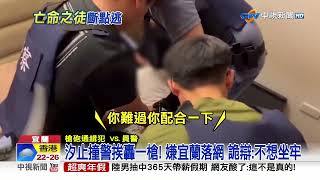 通緝犯拒捕還撞警 礁溪落網辯:不敢自首│中視新聞 20230413