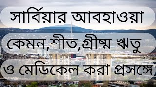 সার্বিয়ার আবহাওয়া কেমন,শীত,গ্রীষ্ম ঋতু ও মেডিকেল করা প্রসঙ্গে#Mahfuz Europe Vlog