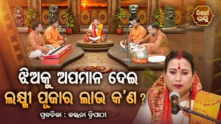 SATYAPATHE GHENIJAO MATE EP-1119 | ଝିଅକୁ ଅପମାନ ଦେଇ ଲକ୍ଷ୍ମୀ ପୂଜାର ଲାଭ କ'ଣ ? | Kalpana Tripathy | S.B