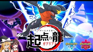 起点の龍、ガブリアス【ポケモン剣盾】【ゆっくり実況】