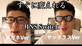 【JINS Switch】メガネからサングラスに変えれる最高のアイテム