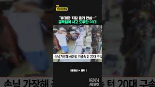 손님 가장해 금은방 귀금속 턴 20대 구속/ KNN