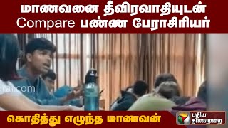 மாணவனை தீவிரவாதியுடன் Compare பண்ண பேராசிரியர் -கொதித்து எழுந்த மாணவன் | PTT