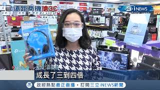 疫情升溫！遠距教學拉抬銷售買氣 \