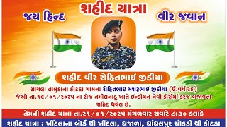 શહીદ વીર રોહિતભાઈ જીડીયા શહીદ યાત્રા