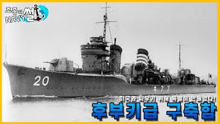 미국과 전쟁을 하기 위해 '특별'히 제작된 구축함, 후부키급 구축함(fubuki class destroyer)//조종의 NAVY썰(해군 이야기)