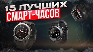 ТОП-15: Лучшие смарт-часы 2025 года