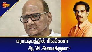 சிவசேனாவுடன் கூட்டணி அமைக்க காங்கிரஸ் தயக்கம் | Tamil News Today | Today News | Sun News