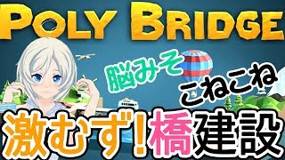 【Poly Bridge】今回も、橋爆破実験に成功しました！【125】