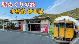 【4K HDR 駅めぐり】赤穂線の小さなローカル駅！伊里駅に行って来た！変わった115系も登場