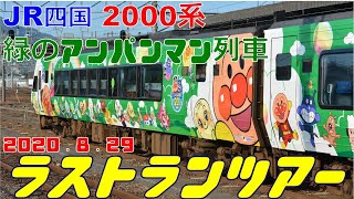 【JR四国　2000系緑のアンパンマン列車　ラストランツアー】