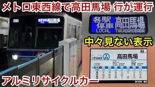 【輸送支障発生で高田馬場 行が運行】東京メトロ東西線 05系05-124F（7次車）『アルミ・リサイクルカー』「三菱IGBT-VVVF＋永久磁石同期電動機（PMSM）」【33S】各駅停車 高田馬場 行