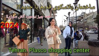 Tehran ,Plasco shopping center/اولین مرکز خرید آسمان خراش تهران!!