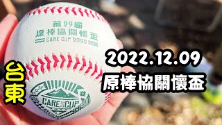 2022/12/08 原棒協關懷盃 @ 台東市 林智勝 王勝偉 拿莫·伊漾 王唯中 王金勇 鄭幸生 陽耀勳 恭喜林智勝300轟