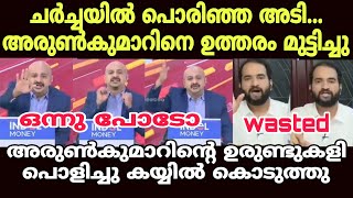 ഫണ്ട്‌ മേടിക്കാനുള്ള കമ്മികളുടെ ഉടായിപ്പ് പൊളിച്ചു 🤣#newstroll #newsdebatetroll #arunkumartroll