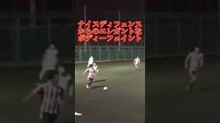 【ナイスディフェンスからのエレガントなボディーフェイント】#Shorts #football