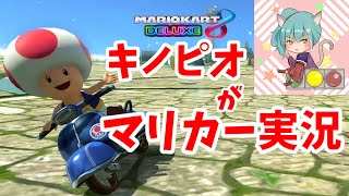 【声真似】キノピオがマリオカート実況‼