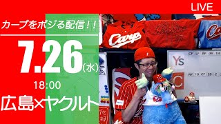 カープvsスワローズ　CARP応援\u0026実況\u0026雑談ライブ配信（7/26)広島×東京ヤクルト