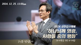 2024.12.25.주일예배ㅣ성탄감사예배 \