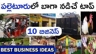 పల్లెటూరులో చేసే 10 బెస్ట్ business | village business ideas in telugu | Top 10 small business ideas