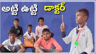 అట్టి ఉట్టి డాక్టర్ atti utti doctor