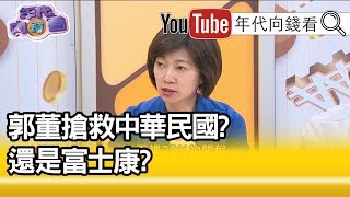 精彩片段》姚惠珍：郭進行一個最大的賭注叫救救富士康...【年代向錢看】