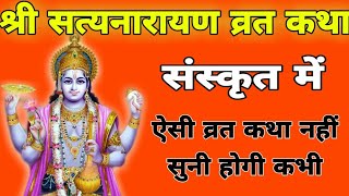 #श्रीसत्यनारायण व्रत कथा सत्यनारायण कथा संस्कृत में पढ़ने के लिए यह वीडियो देखें #नित्यकर्म