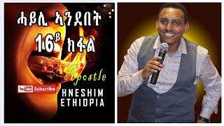 ሓይሊ ኣንደበት መበል 16 ክፋል ብሃዋርያ ሕነሽም ኢትዮጵያ