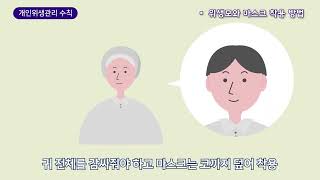 유치원급식 위생관리 교육자료 : 1편-개인위생