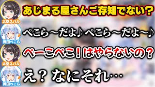 スバルのあじまる屋さんを自分風にアレンジするぺこら【ホロライブ切り抜き/兎田ぺこら/大空スバル】