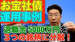 【551】退職金5,000万円！お宝社債（発行体格付A以上の世界トップクラスの金融機関！利回り6％以上）運用事例！！！