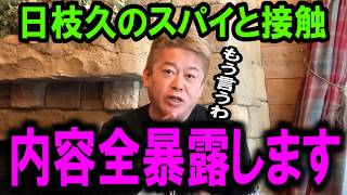 【ホリエモン】※衝撃の事実発覚。日枝久のスパイとの接触とフジテレビ問題の本当の黒幕に迫ります【長谷川豊/上納文化/青木歌音/ジャニーズ/渡邊渚/文春/ガーシー/会見】