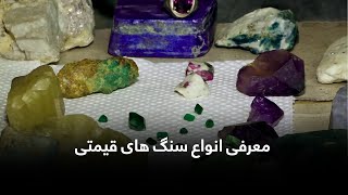 Introducing types of precious stones / معرفی انواع سنگ های قیمتی