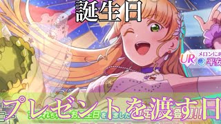 推しの誕生日ならプレゼント渡さないとなぁ！！あれ？？渡す日ですよね...【スクフェス2】