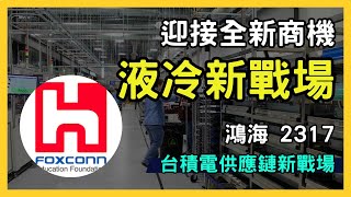 台積電供應鏈新戰場！鴻海領軍AI伺服器液冷散熱產業鏈，迎接GB200量產商機 (2330.TW)｜台股市場｜財報分析｜理財投資｜財經｜美股｜個股