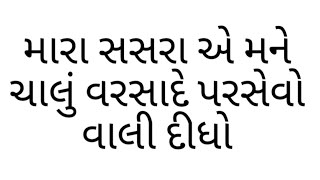 મારા સસરા એ ચાલુ વરસાદે પરસેવો વળી દીધી