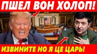 ПОШЕЛ ВОН! ТРАМП ВЫШВЫРНУЛ ЗЕЛЮ НА ПОМОЙКУ! КТО СЛЕДУЮЩИЙ? ФОН ДЕР ЛЯЙЕН?