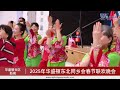 大华府东北同乡会2025蛇年春节晚会圆满举办