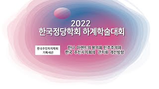 [LIVE 다시보기]한국정당학회 하계학술대회_ 한국주민자치학회 기획세션 1