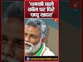 धमकी के चक्कर में फंस गए पप्पू यादव pappu yadav lawrence bishnoi latest news bihar news