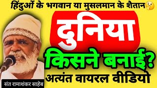 दुनिया किसने बनाई? | 2024 | सृष्टि रचना मूर्खों की खोज | सृष्टि कर्ता कौन? | संत रमाशंकर साहेब