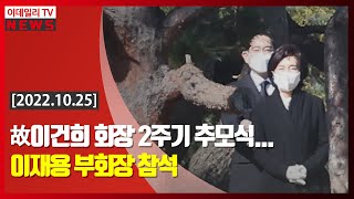 故이건희 회장 2주기 추모식… 이재용 부회장 참석 (20221025)