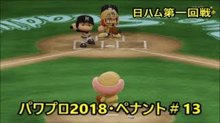 【パワプロ2018・ペナント実況】＃１３　パ・リーグ公式戦VS：日本ハムファイターズ　Ｔ－田中立ち上がりをやられる