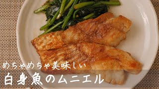 【簡単】白身魚のムニエル（Fried white fish）